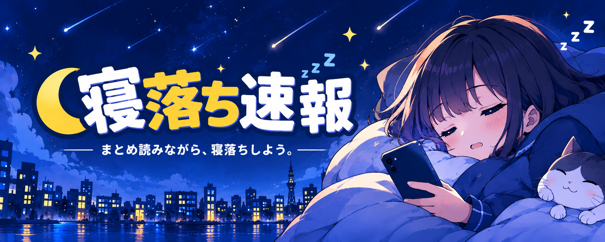 寝落ち速報